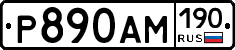 Р890АМ190 - 
