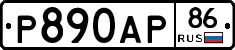Р890АР86 - 