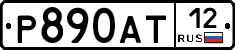 Р890АТ12 - 