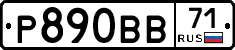 Р890ВВ71 - 