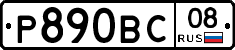 Р890ВС08 - 
