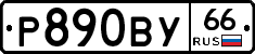 Р890ВУ66 - 