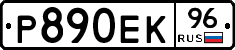 Р890ЕК96 - 