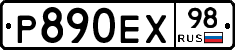 Р890ЕХ98 - 