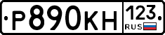 Р890КН123 - 