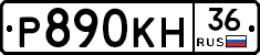 Р890КН36 - 