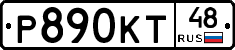 Р890КТ48 - 