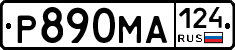 Р890МА124 - 