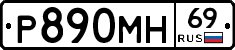 Р890МН69 - 