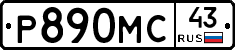 Р890МС43 - 