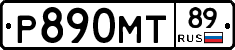 Р890МТ89 - 