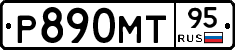 Р890МТ95 - 