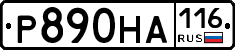 Р890НА116 - 