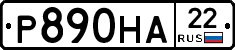 Р890НА22 - 