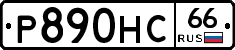 Р890НС66 - 
