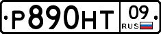 Р890НТ09 - 