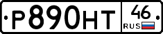 Р890НТ46 - 