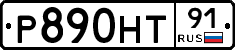 Р890НТ91 - 