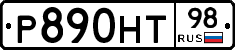 Р890НТ98 - 