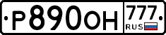 Р890ОН777 - 