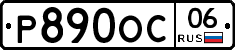 Р890ОС06 - 