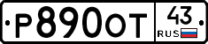 Р890ОТ43 - 