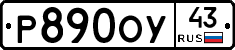 Р890ОУ43 - 