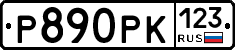 Р890РК123 - 