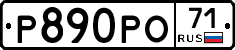 Р890РО71 - 