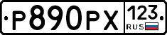 Р890РХ123 - 