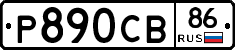 Р890СВ86 - 