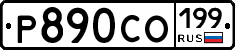 Р890СО199 - 