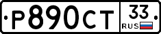 Р890СТ33 - 