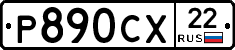 Р890СХ22 - 