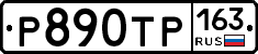 Р890ТР163 - 