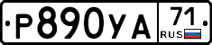 Р890УА71 - 
