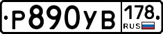Р890УВ178 - 