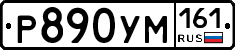 Р890УМ161 - 