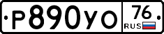 Р890УО76 - 