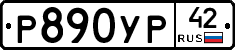 Р890УР42 - 