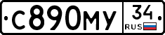 С890МУ34 - 