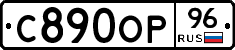 С890ОР96 - 