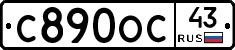 С890ОС43 - 