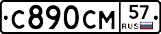 С890СМ57 - 