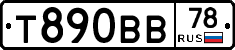 Т890ВВ78 - 