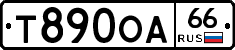 Т890ОА66 - 