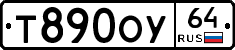 Т890ОУ64 - 