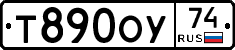 Т890ОУ74 - 