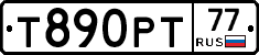 Т890РТ77 - 
