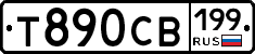Т890СВ199 - 